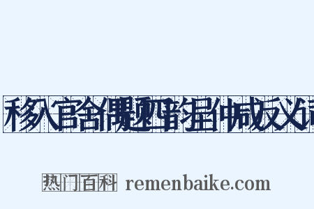 移入官舍偶题四韵呈仲咸反义词是什么意思的图片